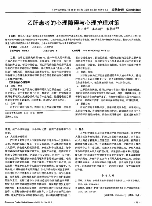 乙肝患者的心理障碍与心理护理对策