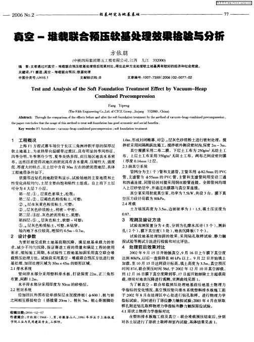 真空-堆载联合预压软基处理效果检验与分析
