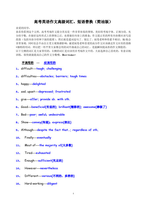 高考英语作文高级词汇、短语替换(简洁版)