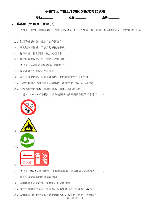 承德市九年级上学期化学期末考试试卷