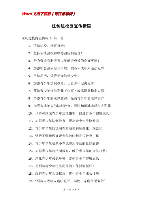 法制进校园宣传标语