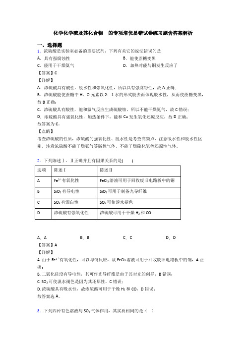 化学化学硫及其化合物  的专项培优易错试卷练习题含答案解析