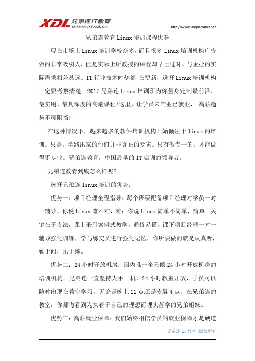 兄弟连教育Linux培训课程优势