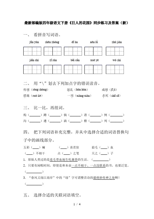 最新部编版四年级语文下册《巨人的花园》同步练习及答案(新)