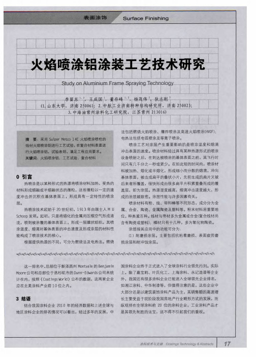 火焰喷涂铝涂装工艺技术研究