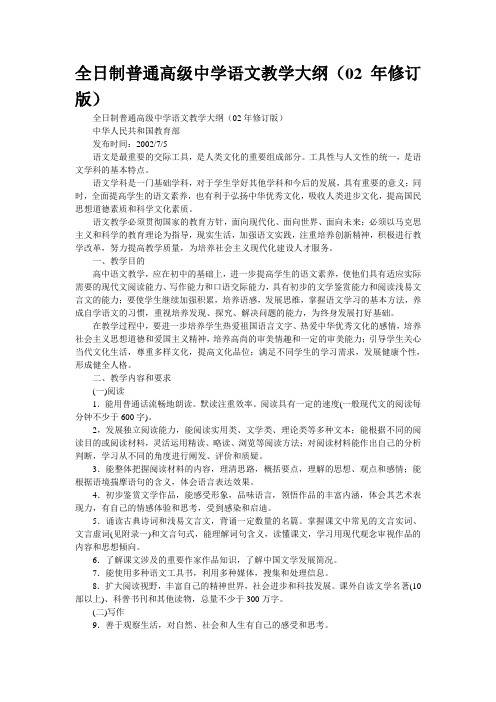 全日制普通高级中学语文教学大纲(02年修订版)