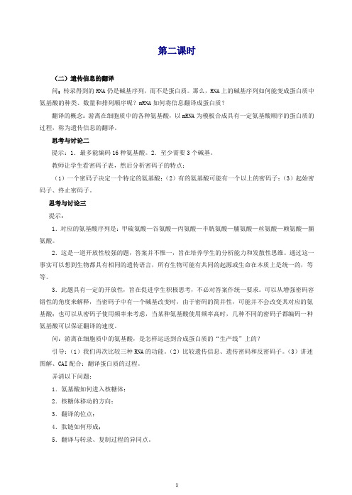 人教版高一生物必修二：4.1《基因指导蛋白质的合成》b2教案.doc