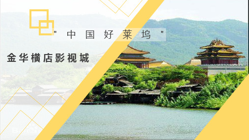 横店影视城项目分析