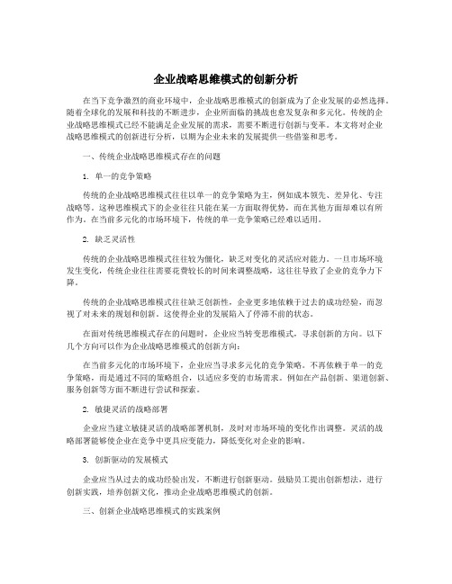 企业战略思维模式的创新分析