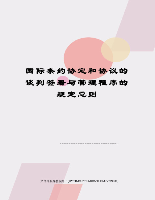国际条约协定和协议的谈判签署与管理程序的规定总则