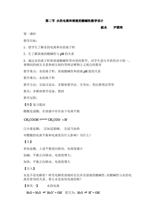 高中化学第3-2水的电离与溶液的酸碱性教学设计