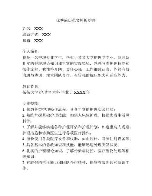 优秀简历范文模板护理