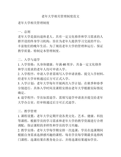 老年大学相关管理制度范文