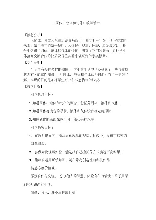 2020青岛版小学科学(五制)三年级上册6.《固体、液体和气体》教学设计