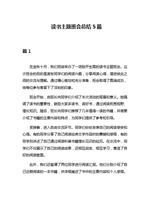 读书主题班会总结5篇