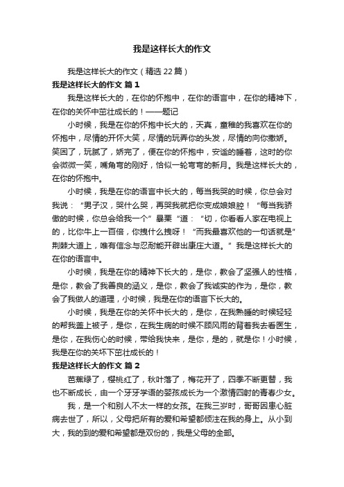 我是这样长大的作文（精选22篇）