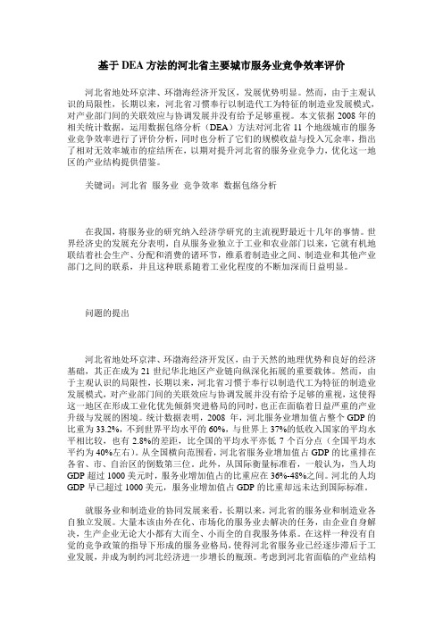 基于DEA方法的河北省主要城市服务业竞争效率评价