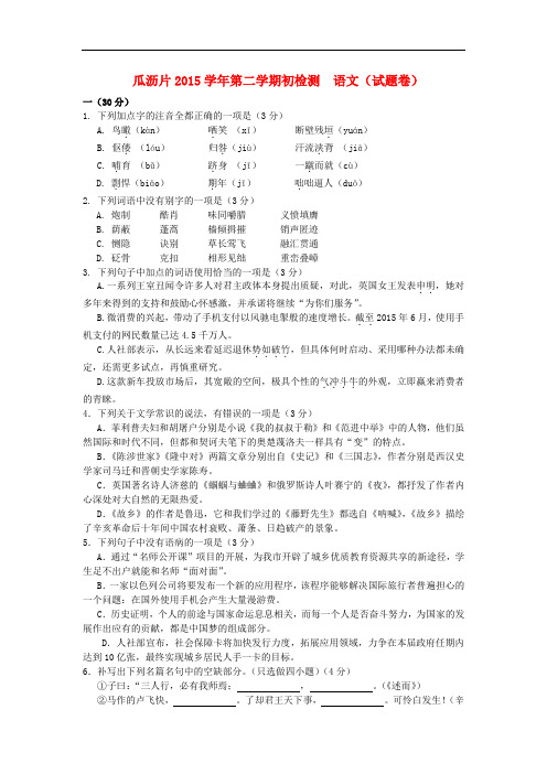 浙江省杭州市萧山区瓜沥片2016届九年级语文下学期期初检测试题