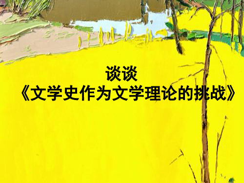 文学史作为文学理论的挑战