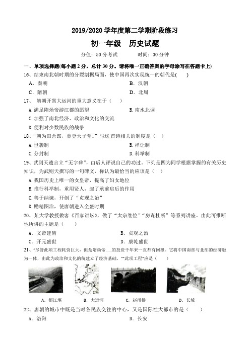 2019-2020学年度第二学期阶段练习七年级历史月考试卷及答案