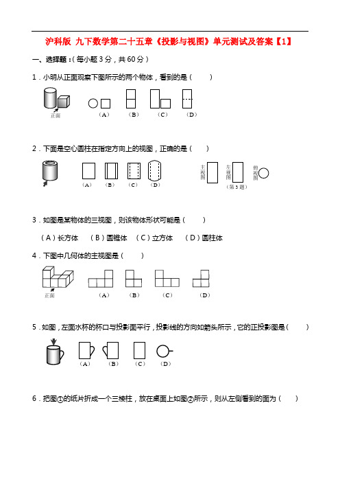沪科版 九年级下册数学第二十五章《投影与视图》单元测试及答案【1】