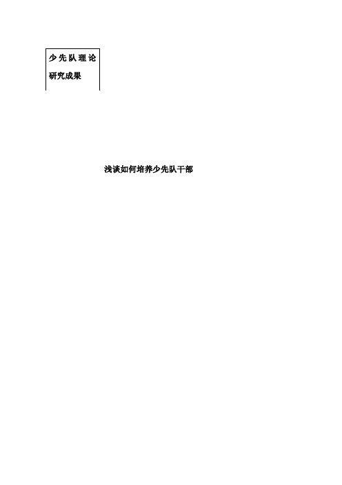 少先队理论研究成果：浅谈如何培养少先队干部