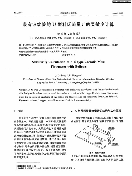 装有波纹管的U型科氏流量计的灵敏度计算