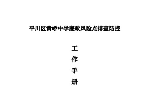 某中学廉政风险点排查防工作手册范本