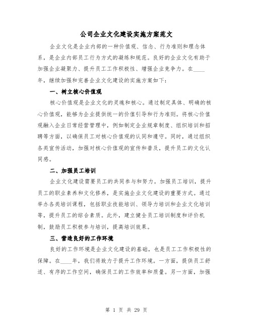 公司企业文化建设实施方案范文（四篇）