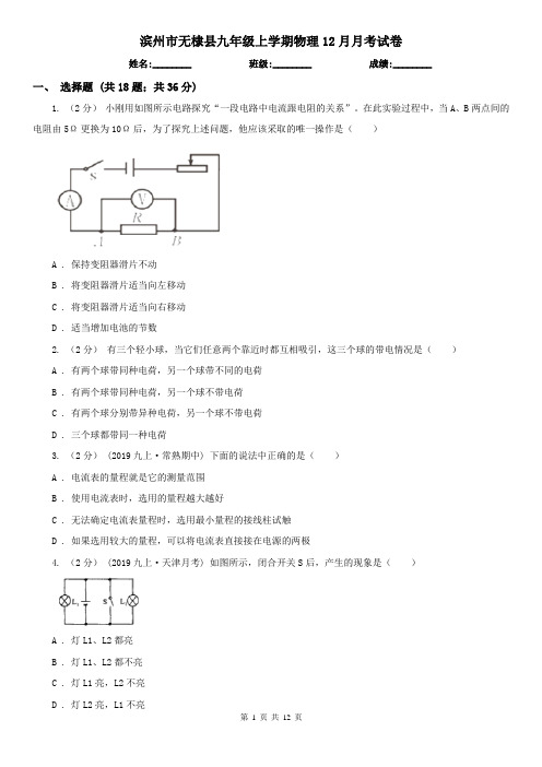 滨州市无棣县九年级上学期物理12月月考试卷