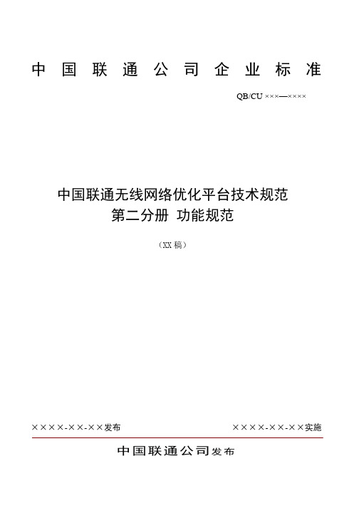 中国联通无线网络优化平台技术规范