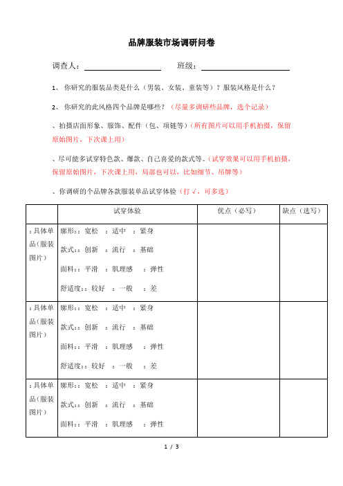 品牌服装市场调研问卷