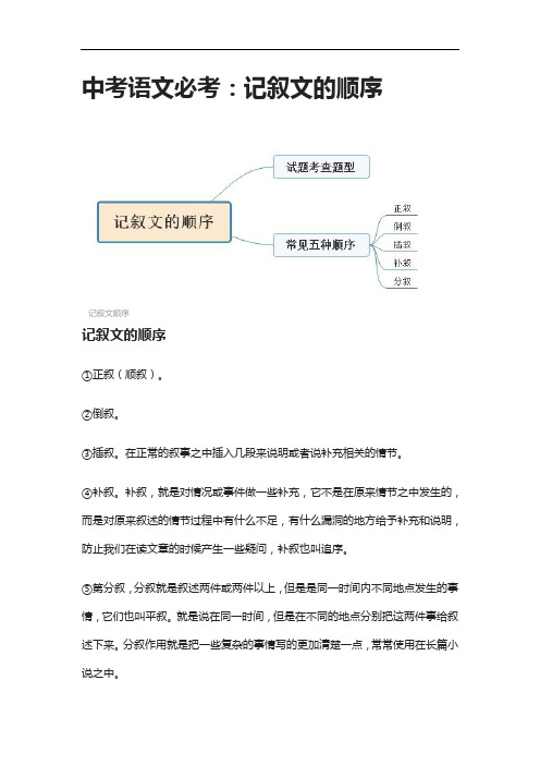 [全]中考语文必考：记叙文的顺序