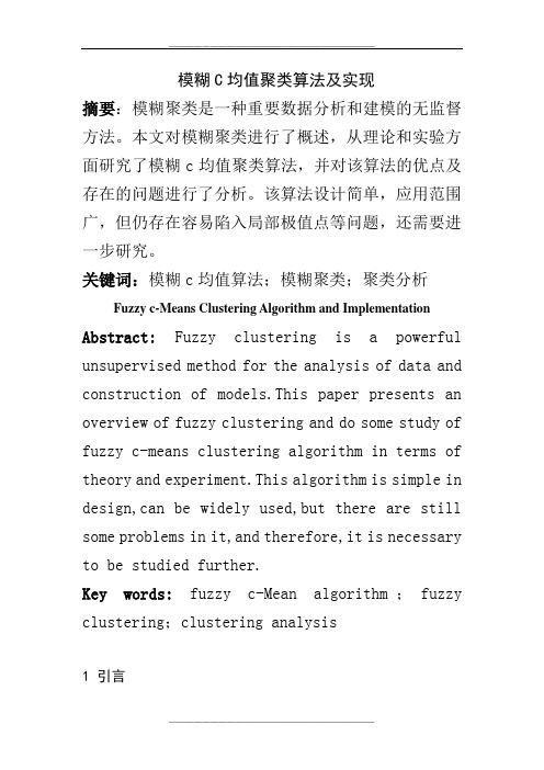 模糊C均值聚类算法及实现