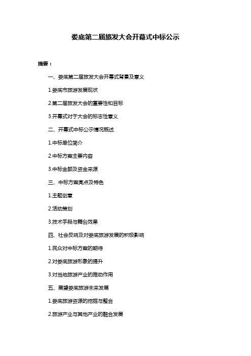 娄底第二届旅发大会开幕式中标公示