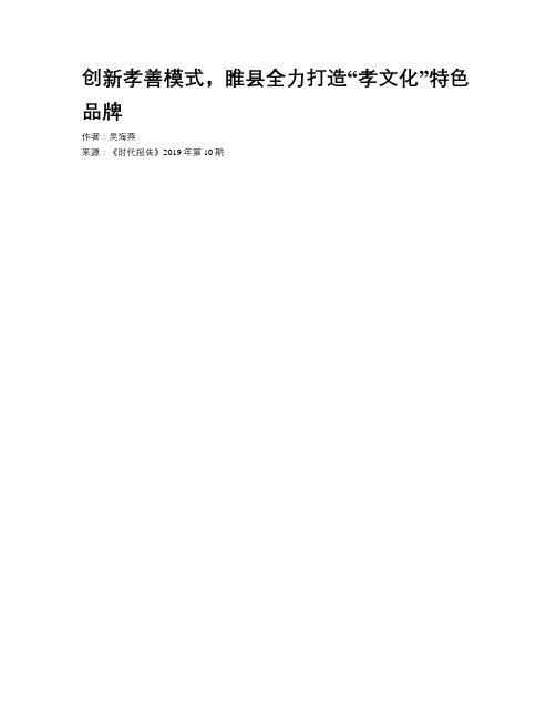 创新孝善模式,睢县全力打造“孝文化”特色品牌