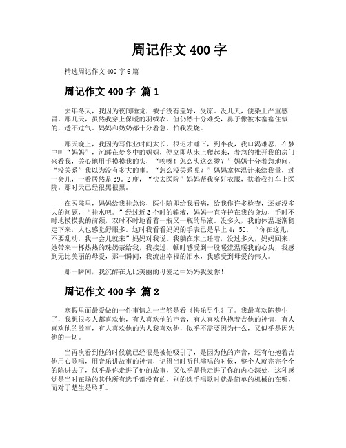 周记作文400字