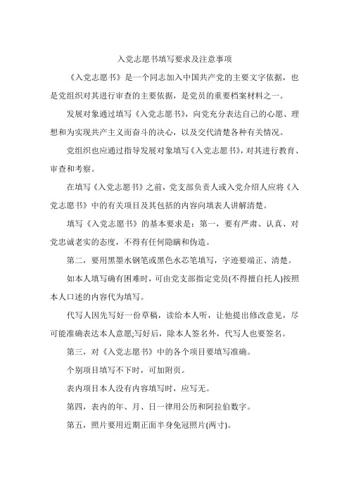 入党志愿书填写要求及注意事项