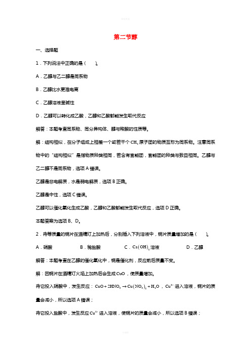 高三化学一轮复习 第14章 烃的衍生物 第2节 醇习题详解(含解析)(实验班)