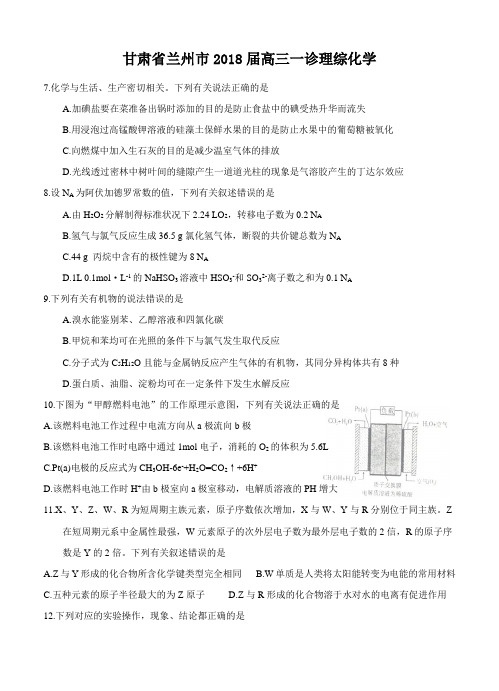 2018届高三一诊理综化学试卷(含答案)