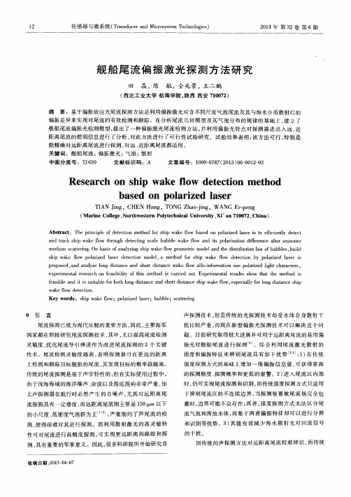 舰船尾流偏振激光探测方法研究