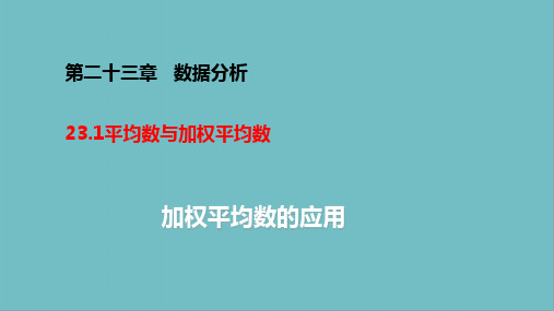 加权平均数的应用