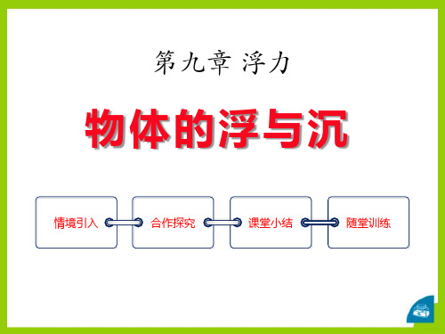 《物体的浮与沉》浮力PPT课件三