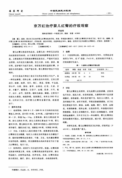 京万红治疗婴儿红臀的疗效观察