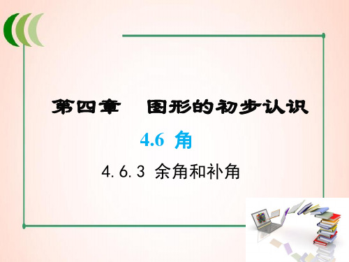 华师版数学七年级上册4 余角和补角课件