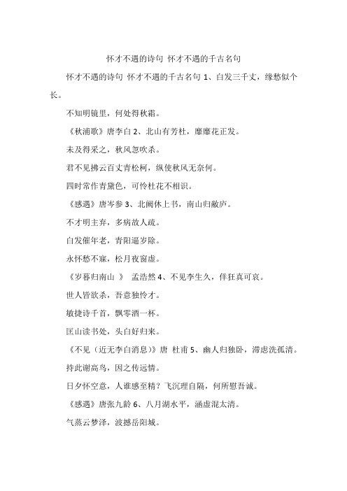 怀才不遇的诗句 怀才不遇的千古名句