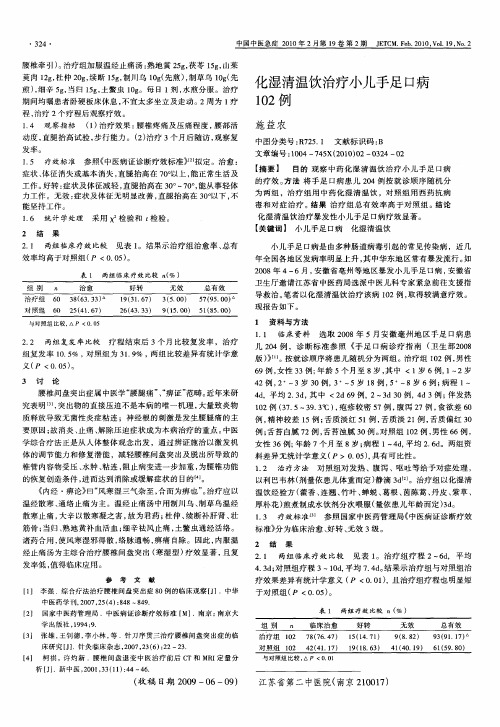 化湿清温饮治疗小儿手足口病102例