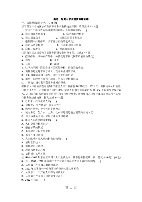 高考一轮复习农业生产专题训练