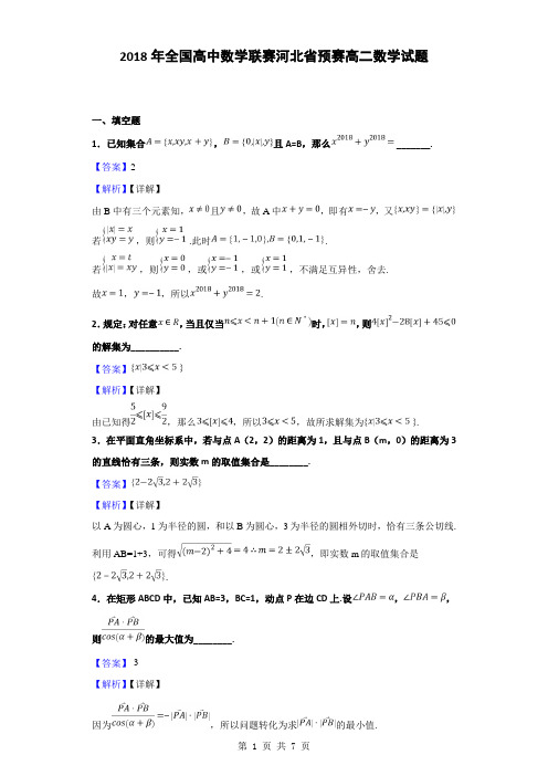 2018年全国高中数学联赛河北省预赛高二数学试题(解析版)