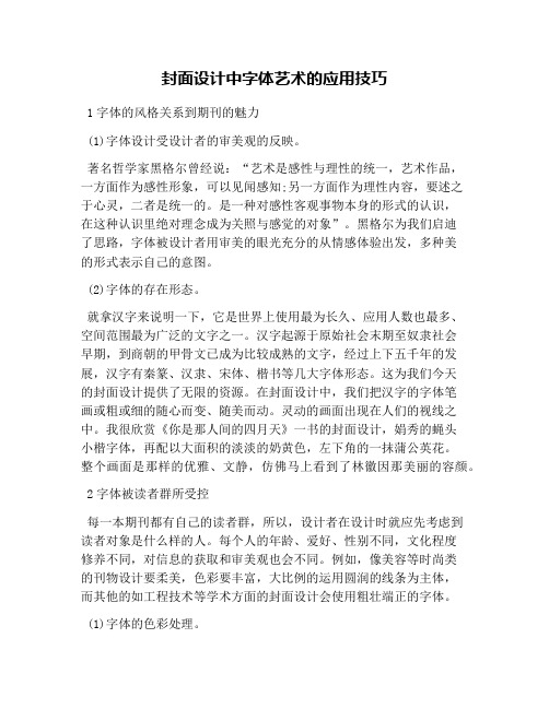 封面设计中字体艺术的应用技巧